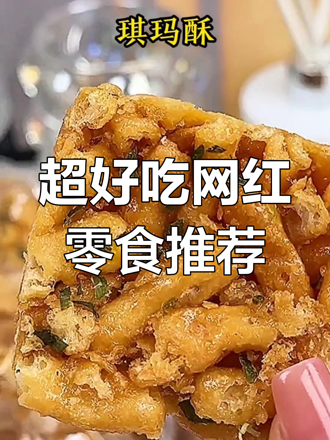 网红爆款零食大揭秘,最后一款不洗手也能吃