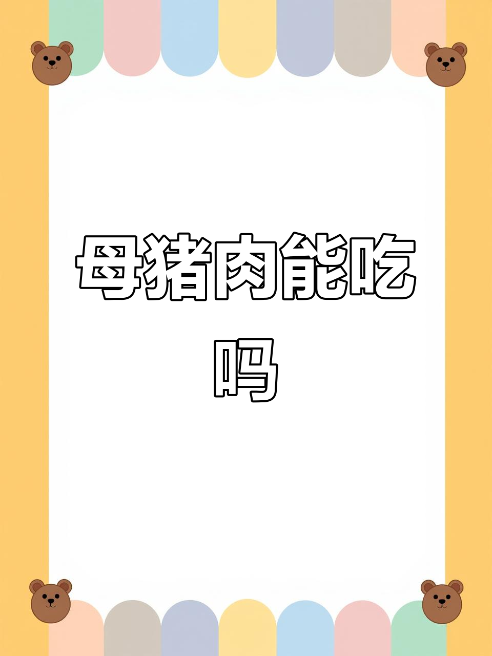 母猪肉到底能不能吃?真相揭秘
