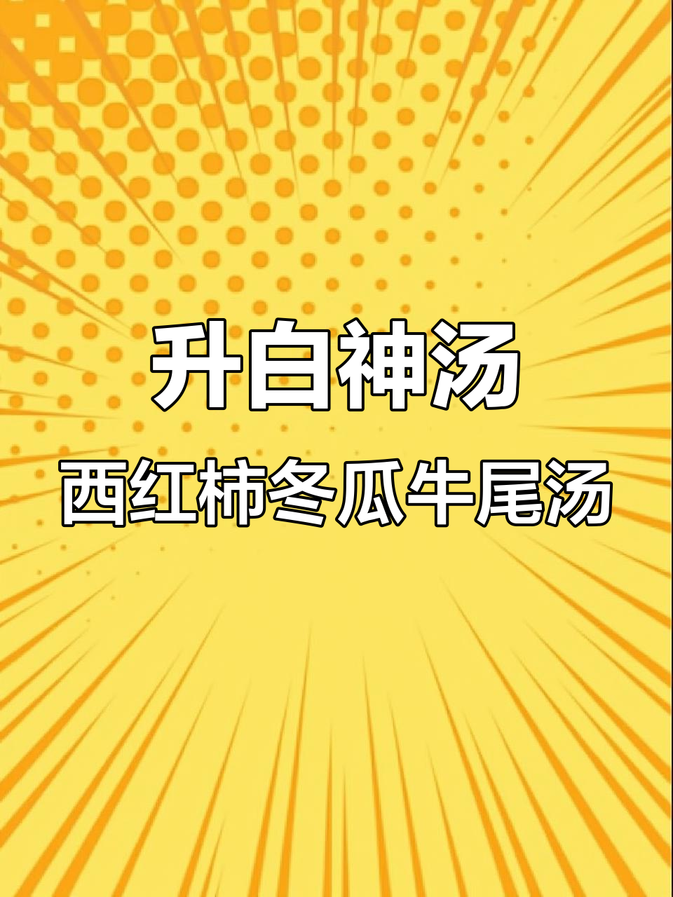西红柿冬瓜牛尾汤，提升白细胞有奇效