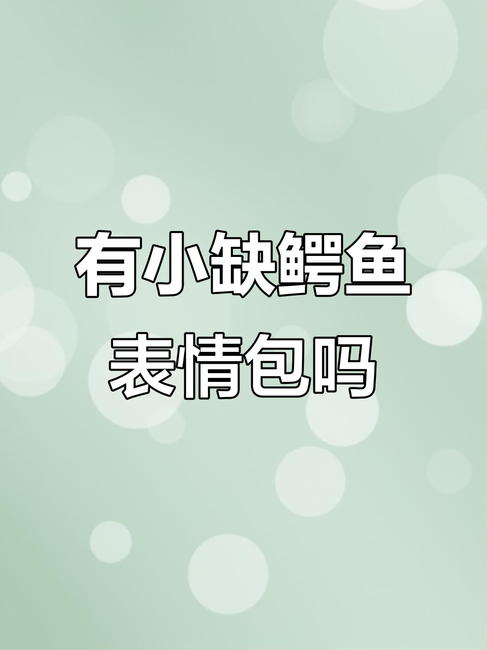 你们有鳄鱼表情包吗？点赞让我眼熟你！