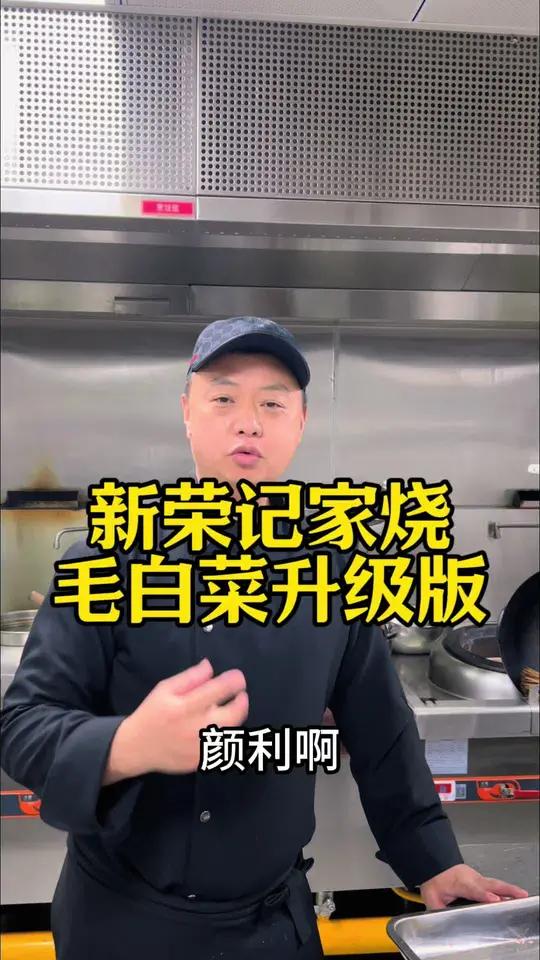 新荣记家烧毛白菜怎么升级?