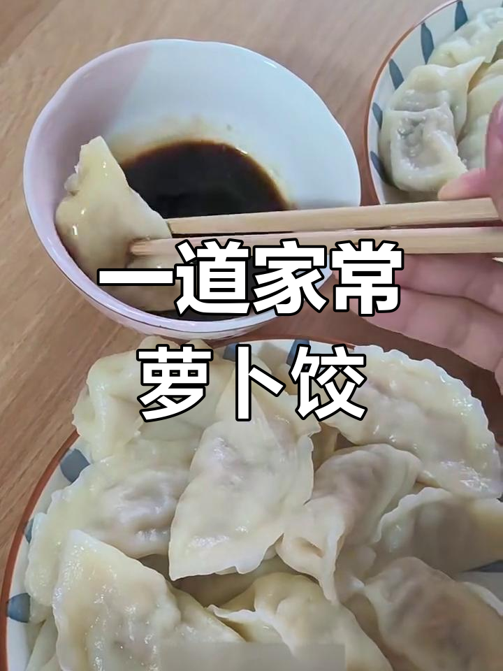 普通人的一日三餐:萝卜馅素饺子,简单又美味