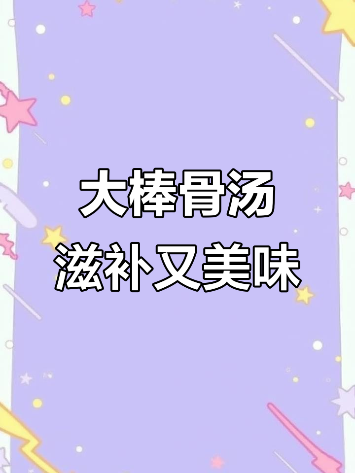 营养满满的大棒骨汤,炖出鲜香好味道