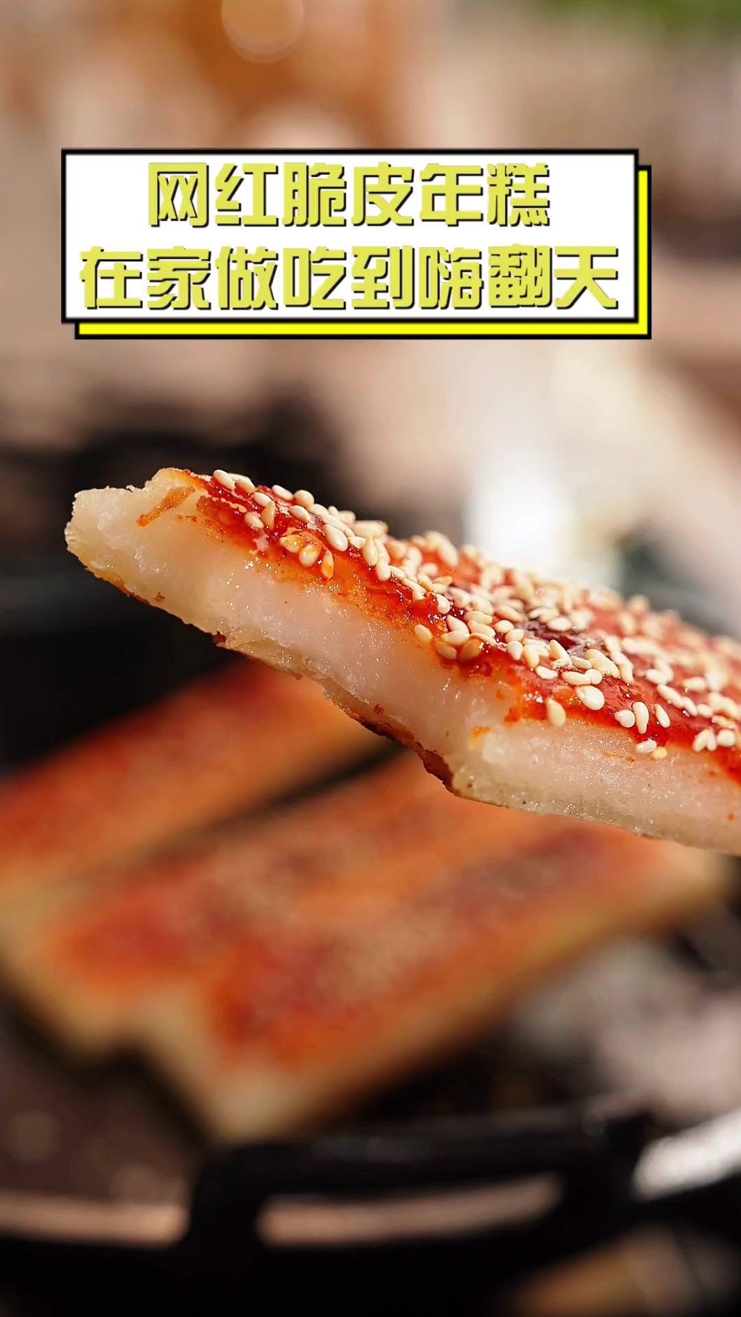 网红脆皮年糕,在家做吃到嗨翻天