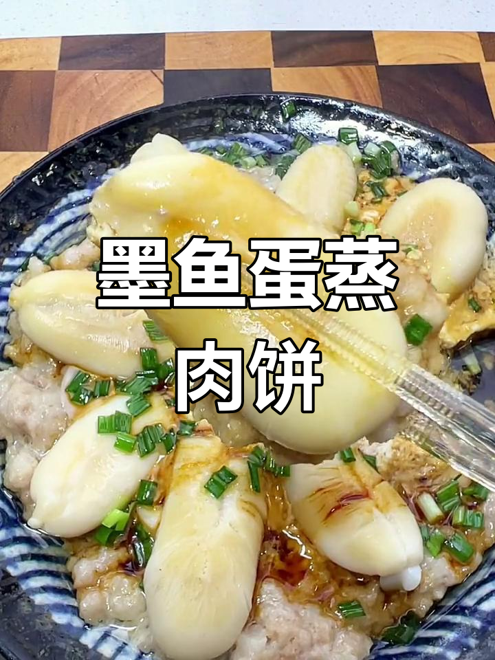 墨鱼蛋蒸肉饼,鲜嫩美味又下饭