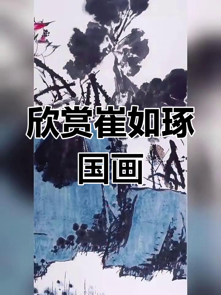 崔如琢国画艺术:笔墨与意境的完美融合