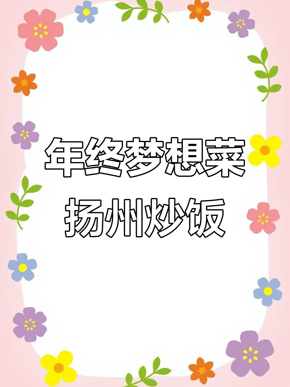 2019年最后一道扬州炒饭,虾仁火腿搭配米饭,香气扑鼻