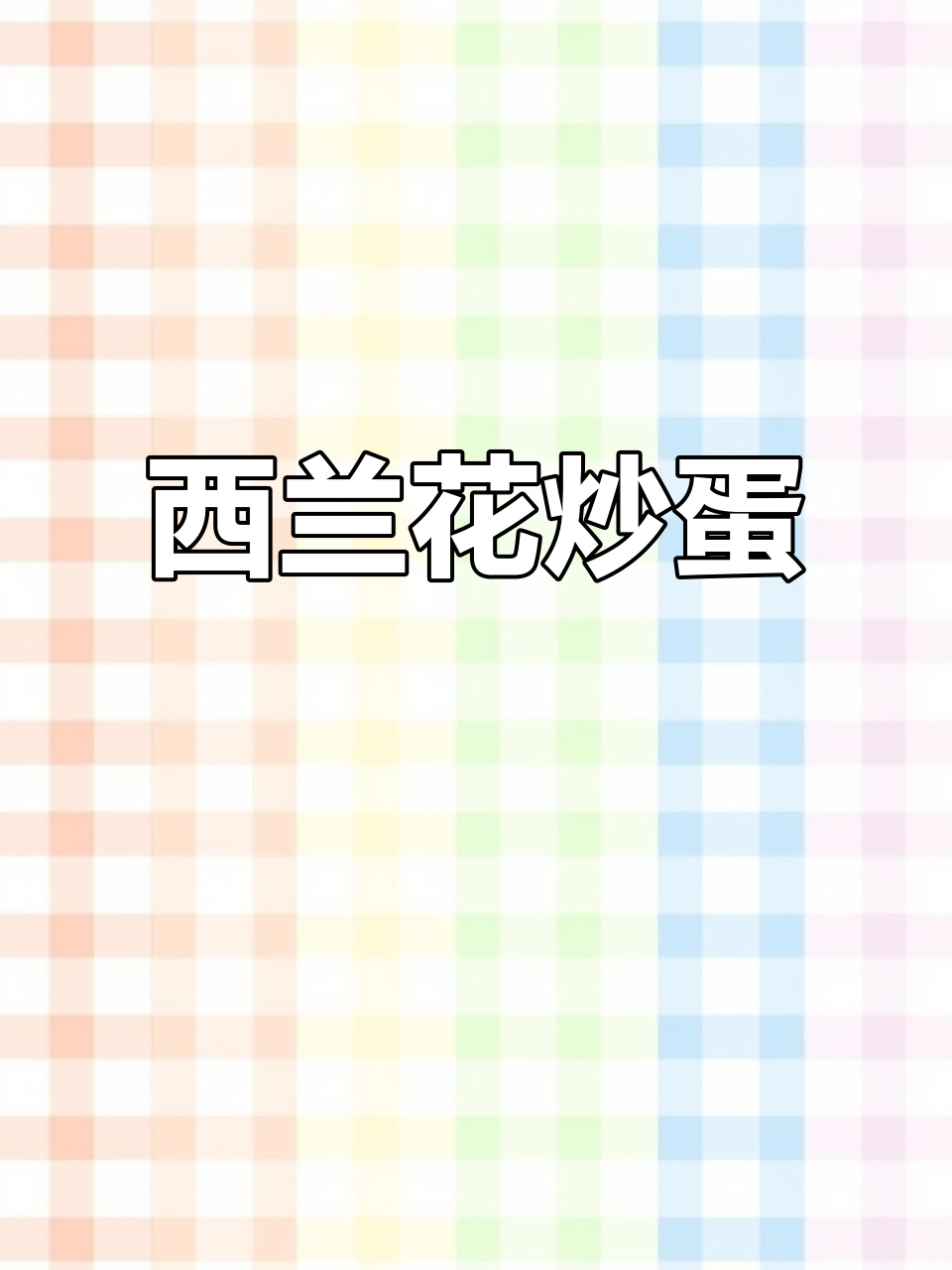 西兰花新做法,炒番茄鸡蛋更美味,营养又减脂