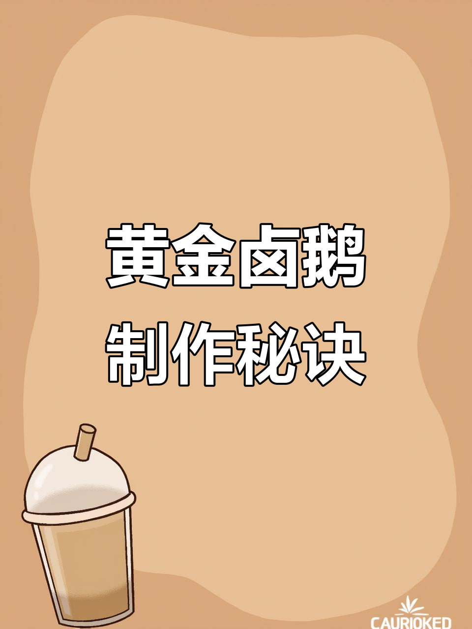 秘制黄金卤鹅配方大揭秘,口感无敌的熏酱熟食