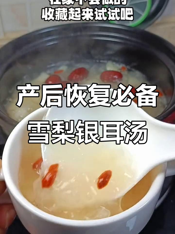秋季产妇必试！雪梨银耳汤，滋补又美味
