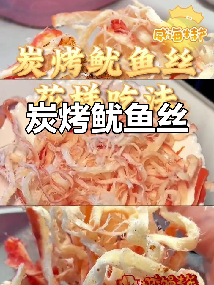 威海特产炭烤鱿鱼丝，烧烤味十足，追剧必备小零食