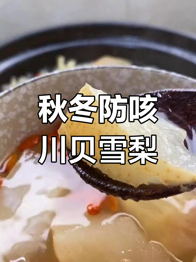 秋季干燥必备川贝雪梨汤,润燥止咳又滋补