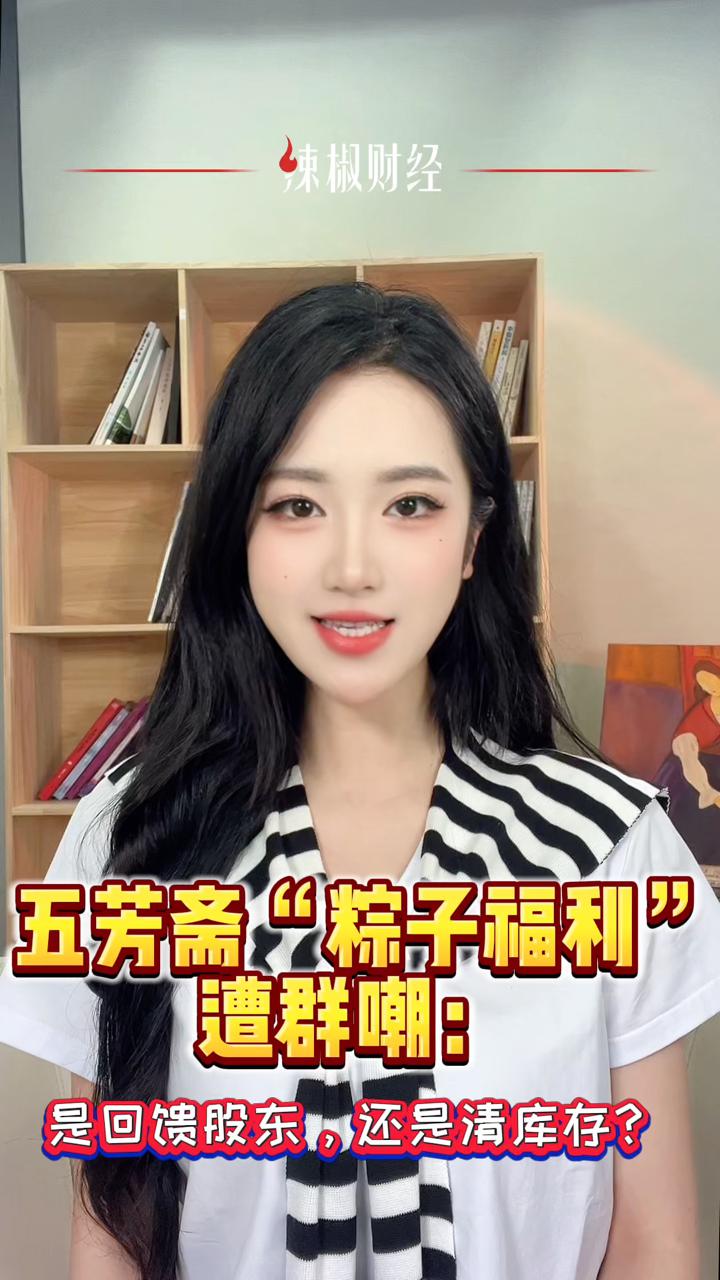 五芳斋“粽子福利”遭群嘲:是回馈股东,还是清库存?