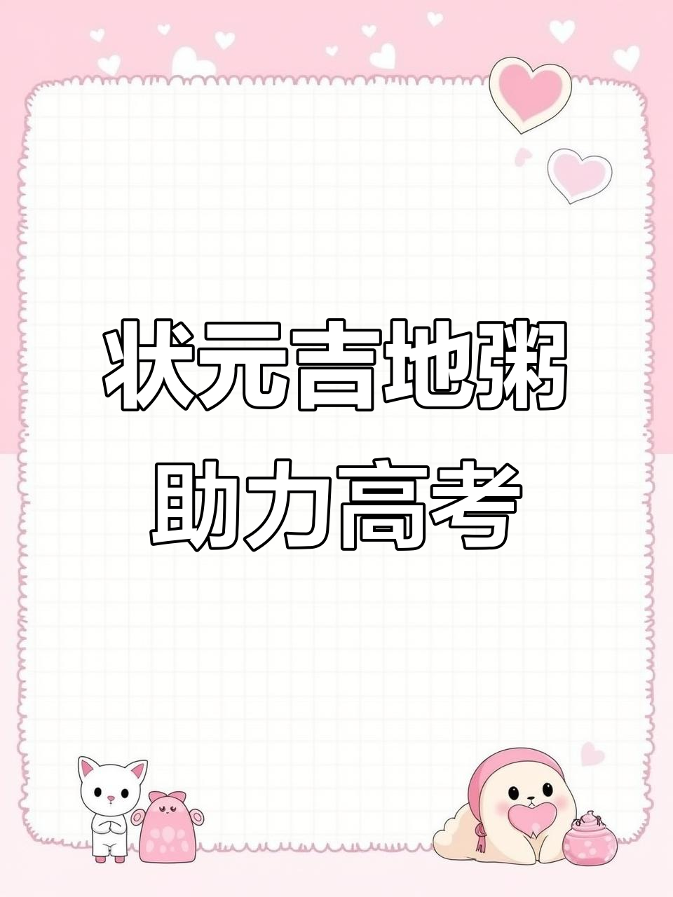 吃了这碗状元及第粥,考试不愁!