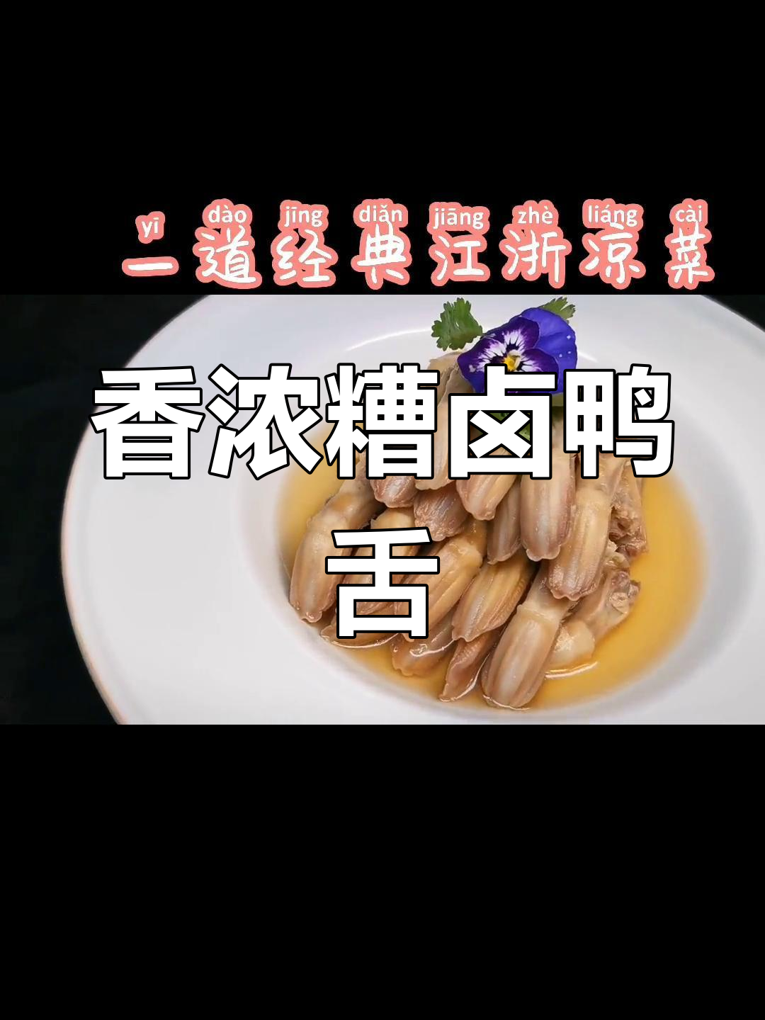 经典江浙风味糟卤鸭舌,回味无穷