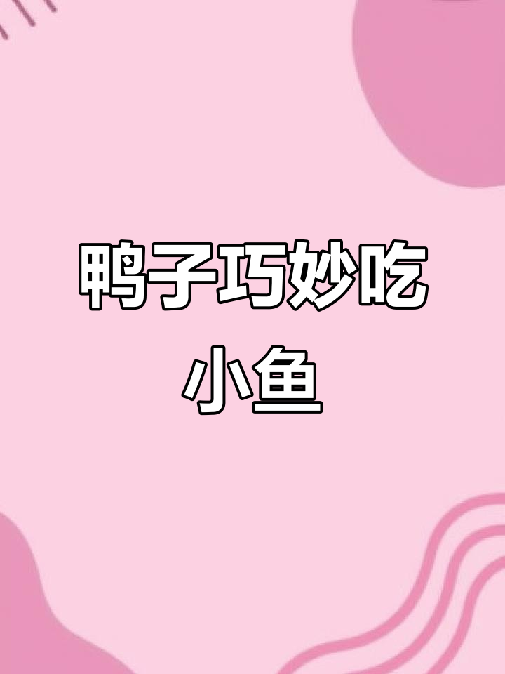 鸭子吃鱼有妙招，避开钉子轻松过关