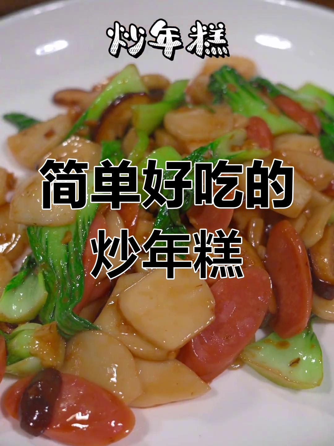 轻松做出美味炒年糕片