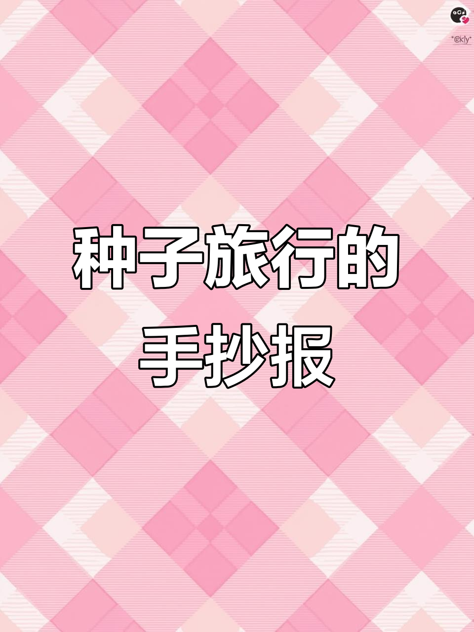 《一粒种子的奇妙旅行》手抄报展示