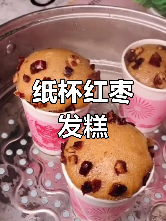 纸杯红枣发糕,简单又美味!