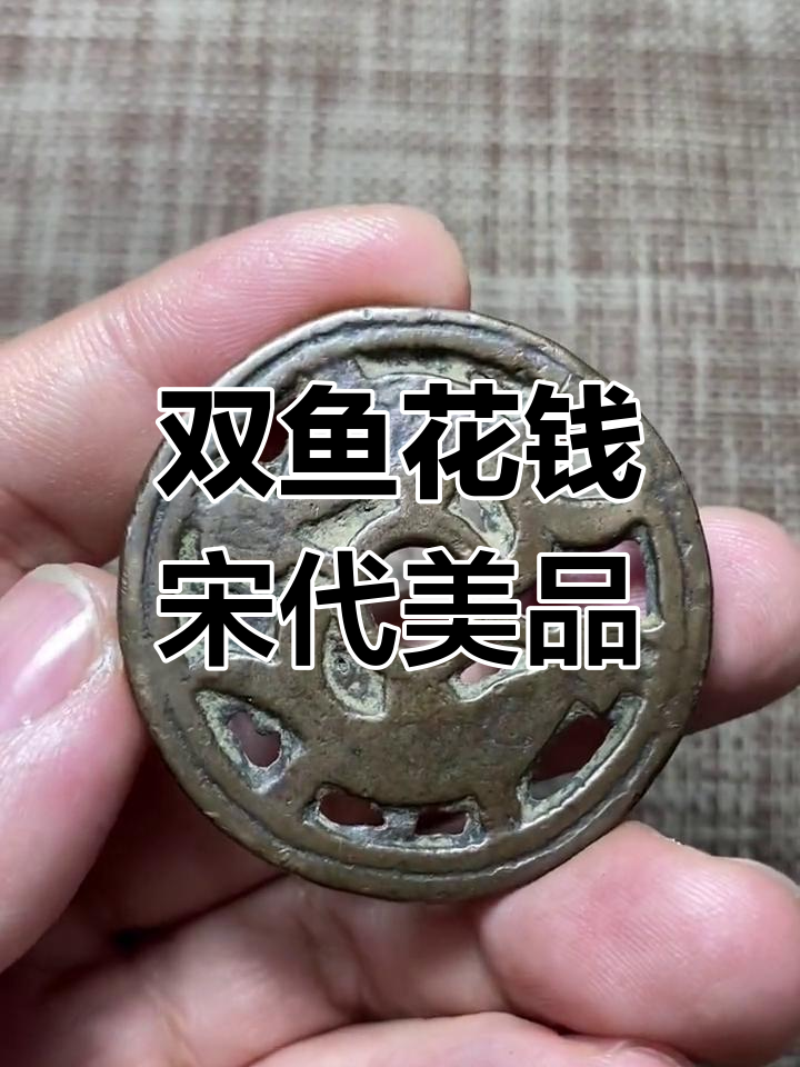 宋辽金双鱼花钱,古钱币中的传世珍品