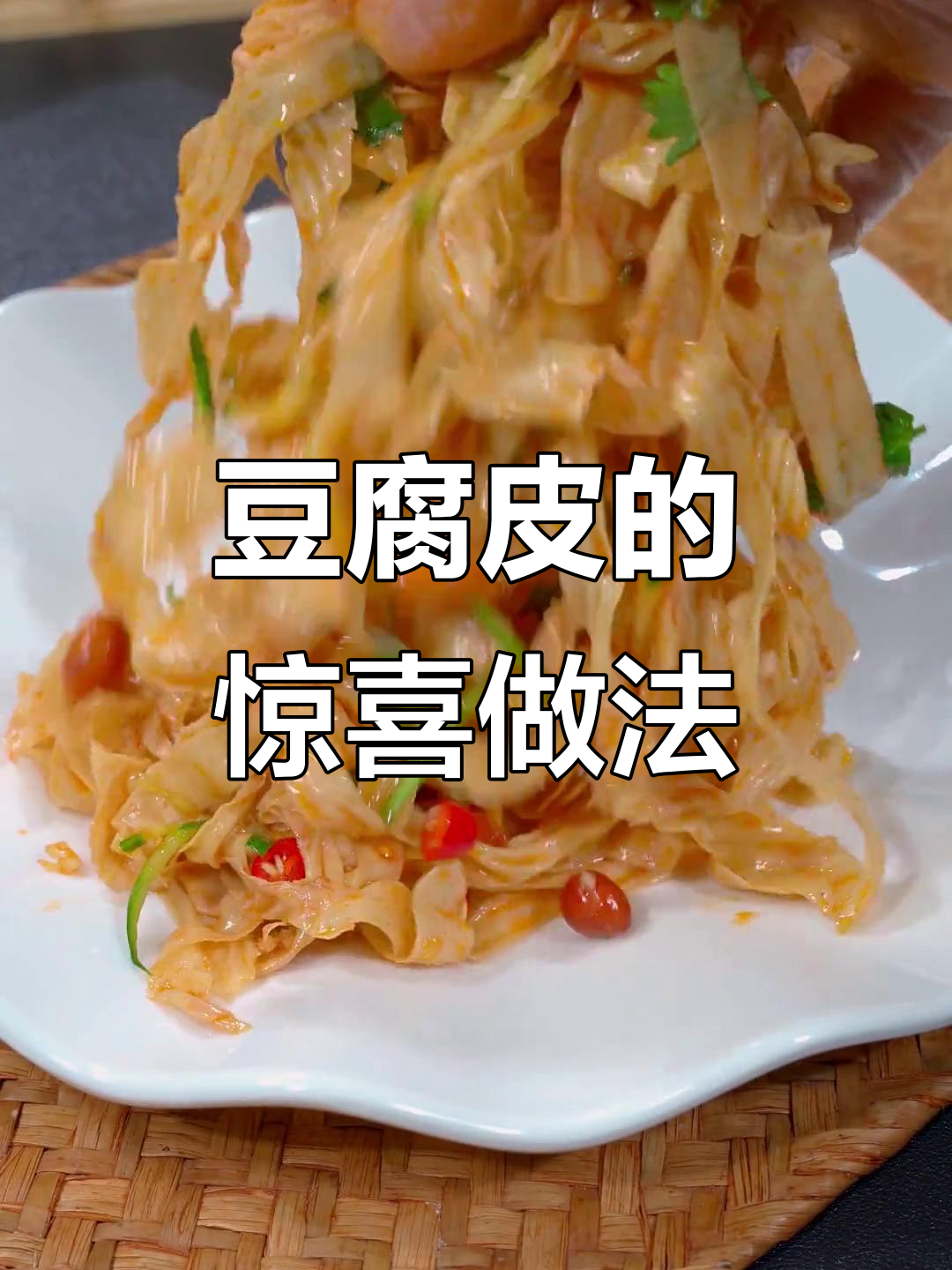 豆腐皮新吃法,简单又美味,一上桌就被抢光!