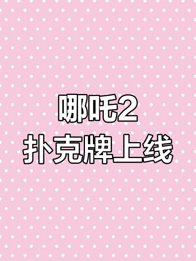 哪吒2扑克牌曝光,东海龙宫背景与饺子导演手绘海报收藏