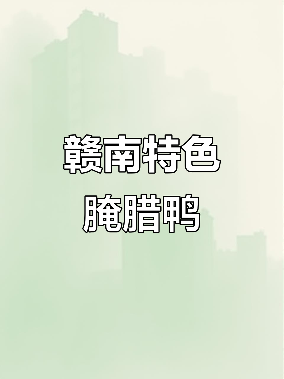江西传统腌制腊鸭腿,日晒咸味十足,农家风味独特