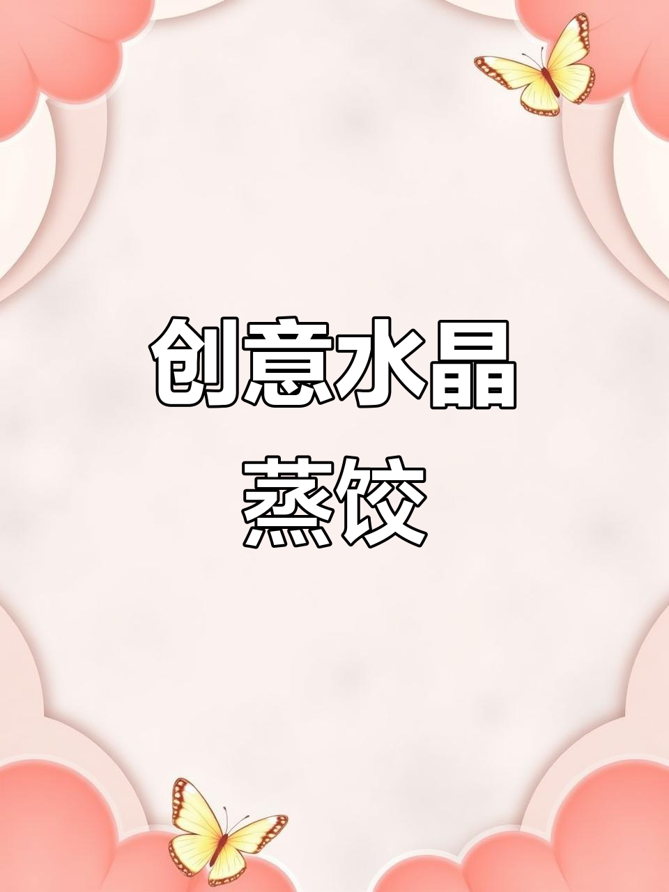 为孩子做水晶蒸饺,既美观又可口,保证他们爱不释口!