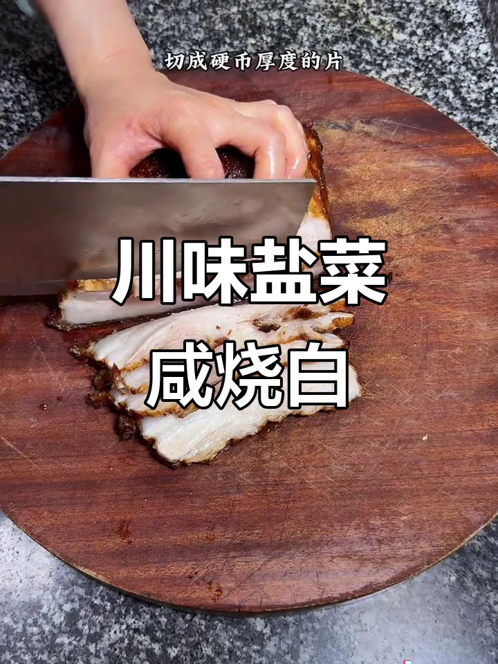 四川盐菜咸烧白,口感鲜美,做法超简单