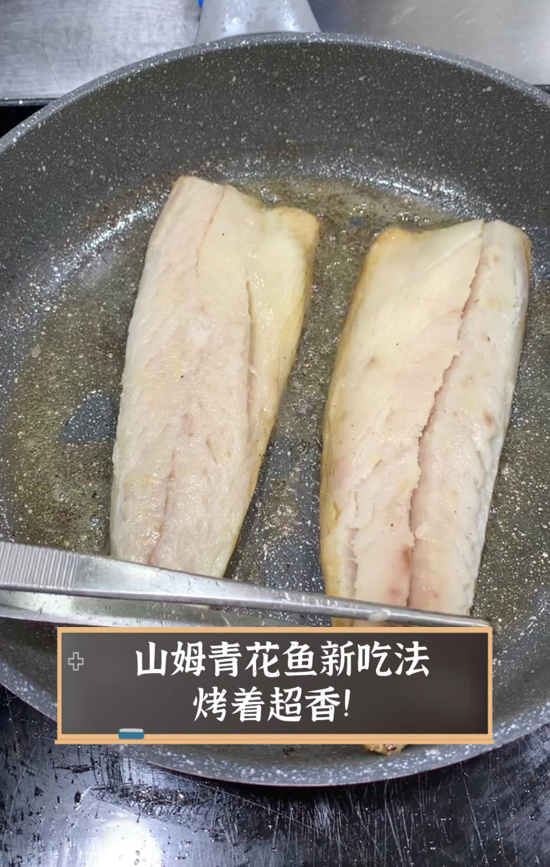 山姆青花鱼新吃法,烤着超香!