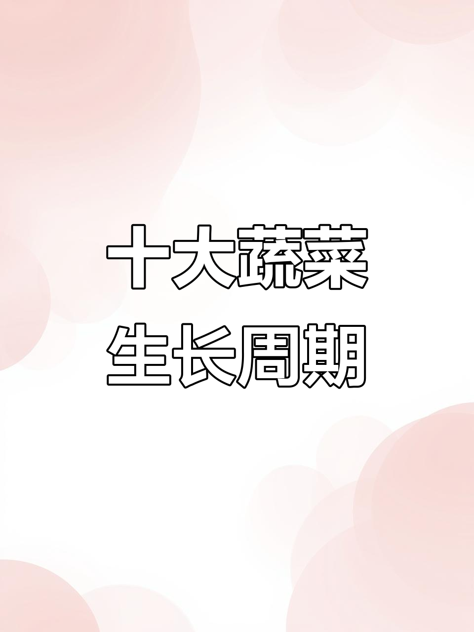 了解十种常见蔬菜的生长周期,种植技巧全揭秘