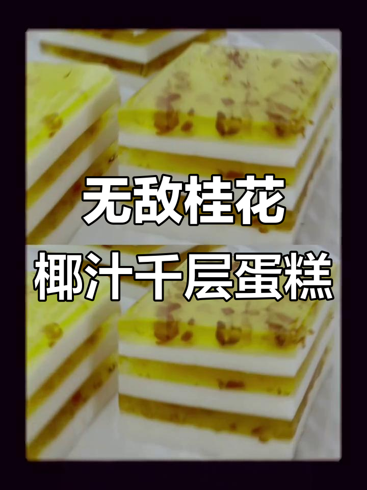 零失败桂花椰汁千层糕,一次就能搞定!