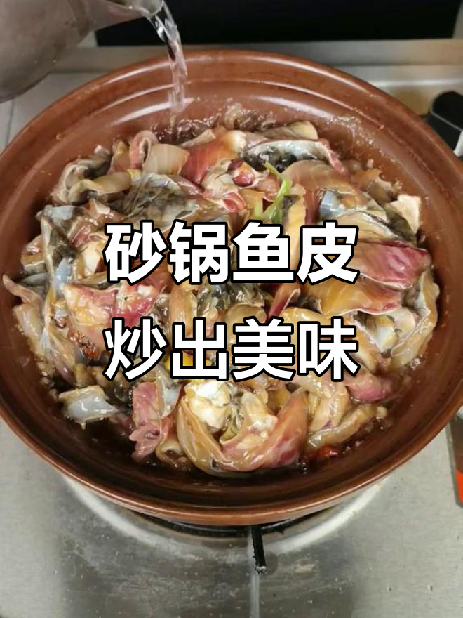 砂锅鱼皮,蒜香辣椒一炒,广东人都懂的味道