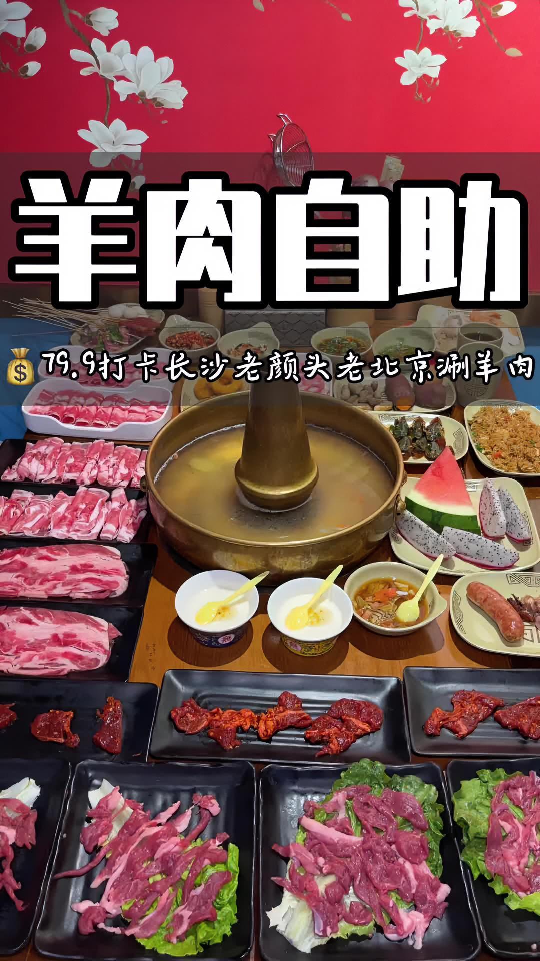79.9就可以吃到地道老北京涮羊肉自助,店内上百种菜品全都不限量,而且长沙4店通用!老北京