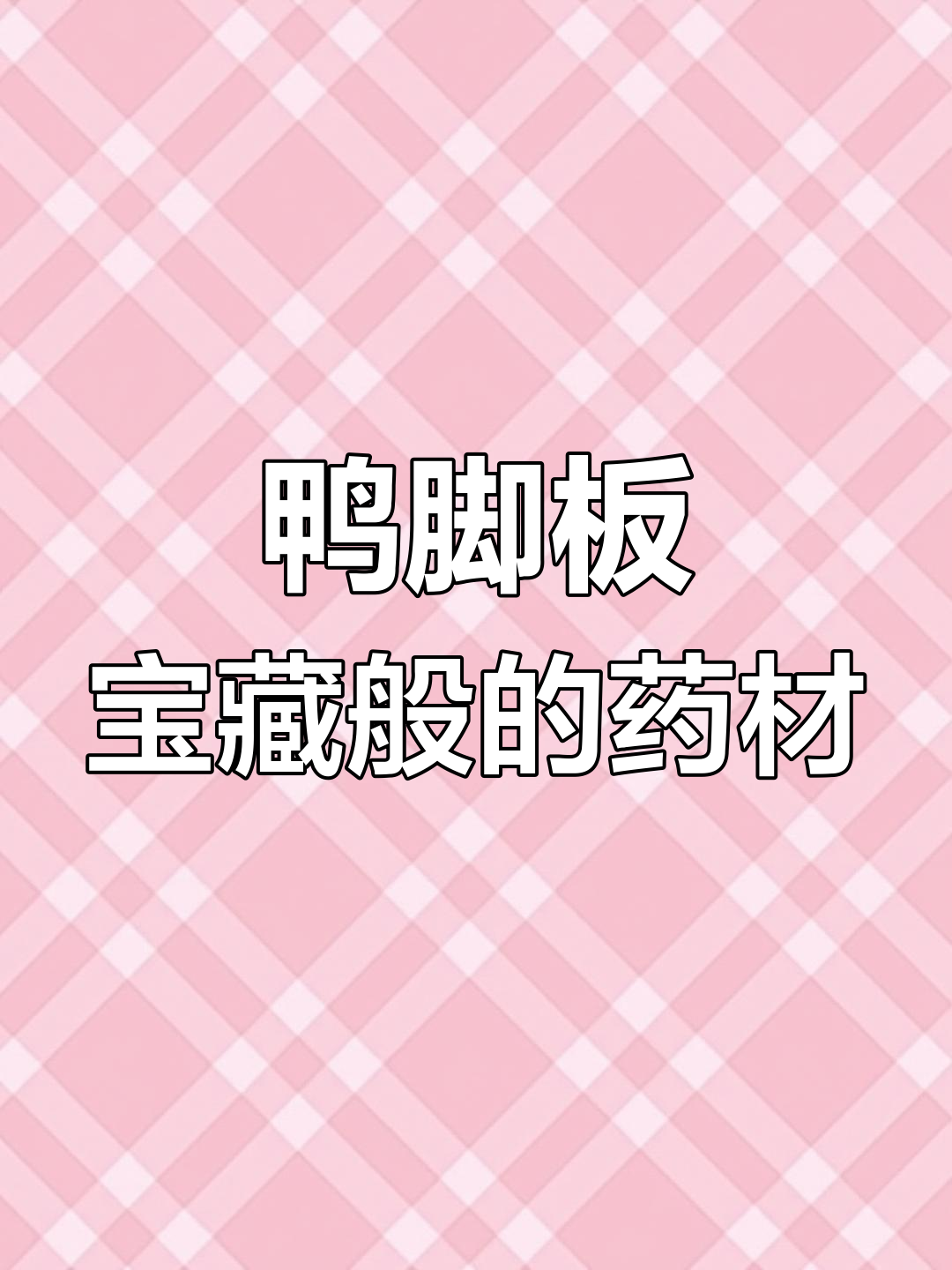 农村的鸭脚板,竟是宝贝!这种中草药价值高