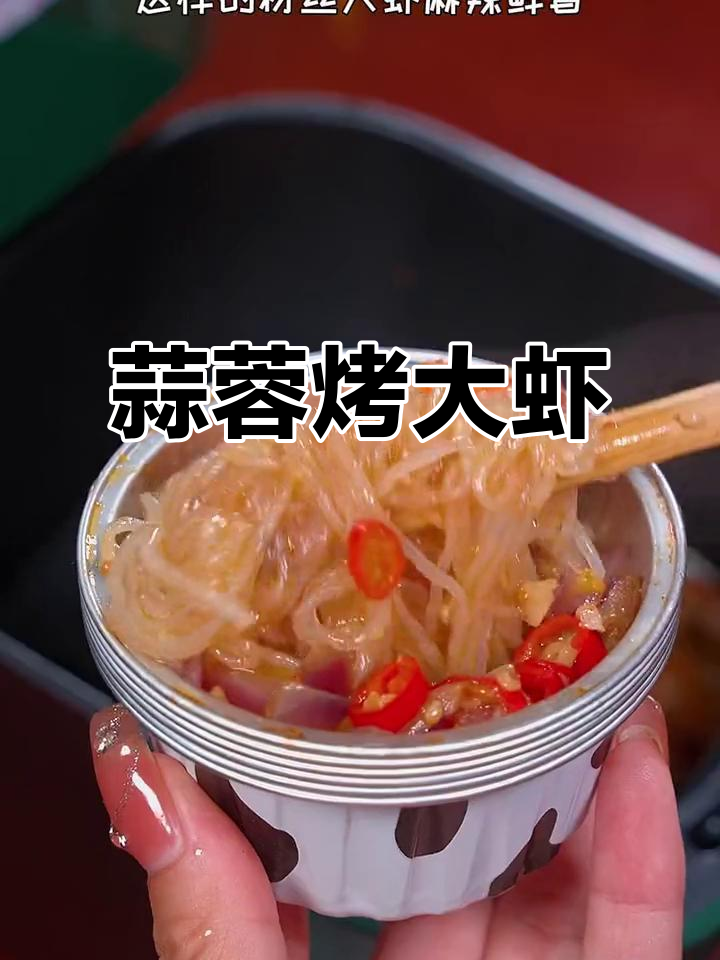 空气炸锅版蒜蓉烤大虾，麻辣鲜香让你停不下来