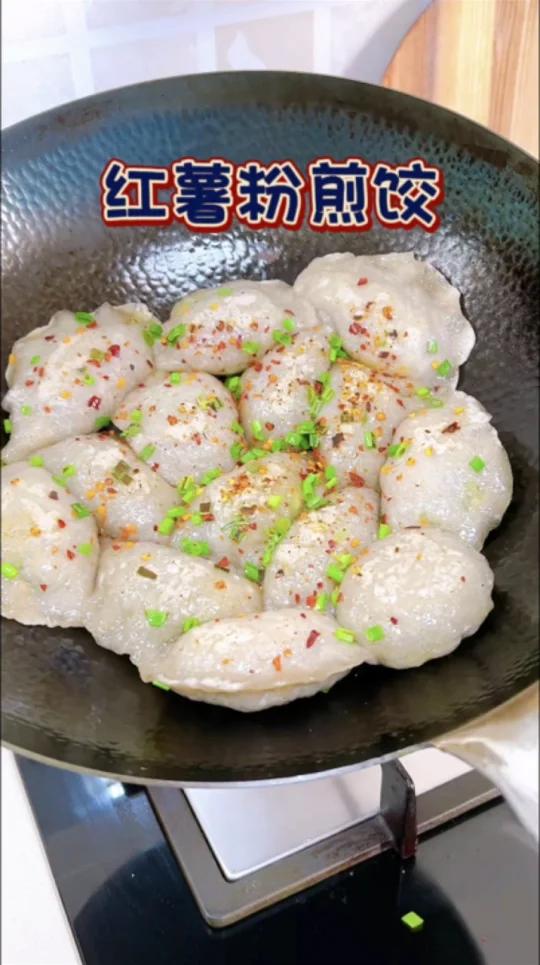 红薯粉煎饺