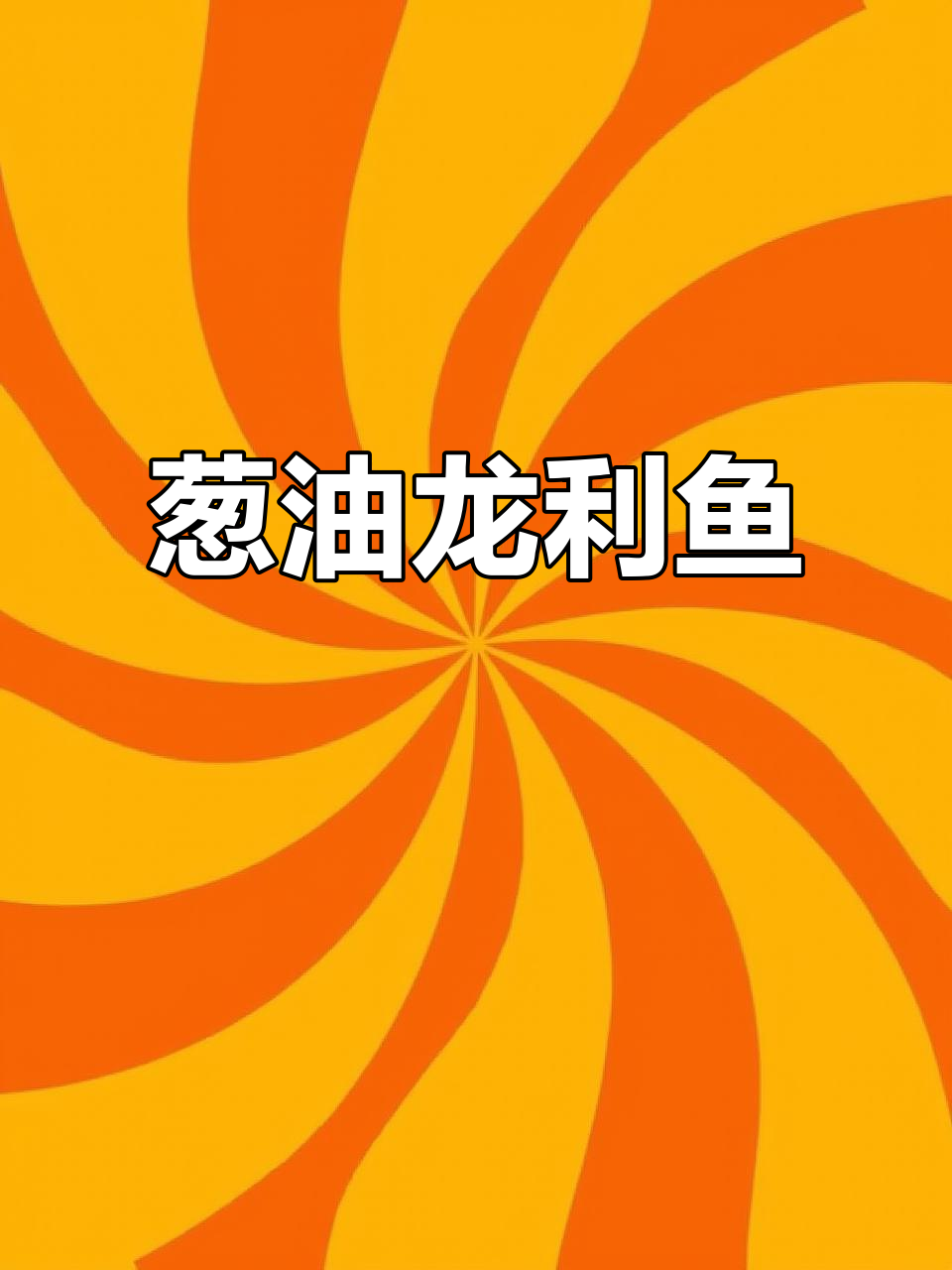 葱油龙利鱼，蒸出鲜香嫩滑口感