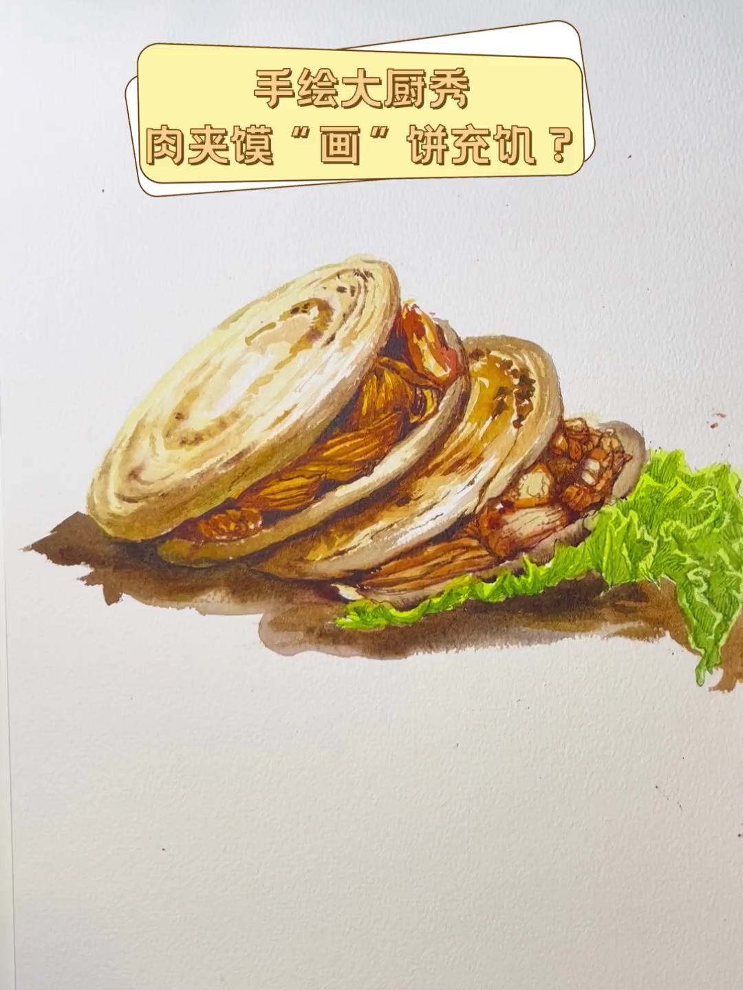 手绘大厨秀,肉夹馍“画”饼充饥?