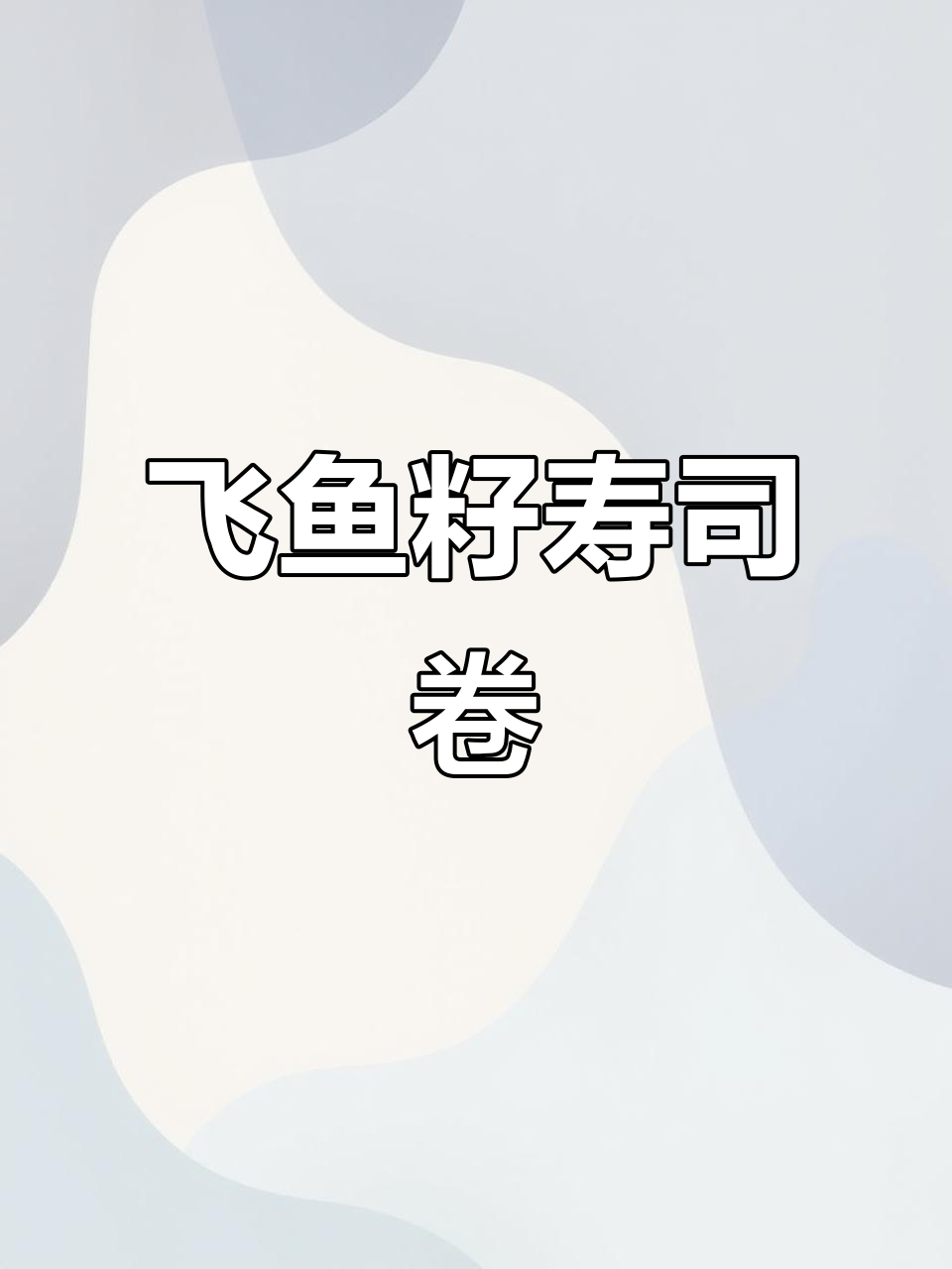 经典飞鱼籽蛋黄肉松寿司卷,大人小孩都爱不释手