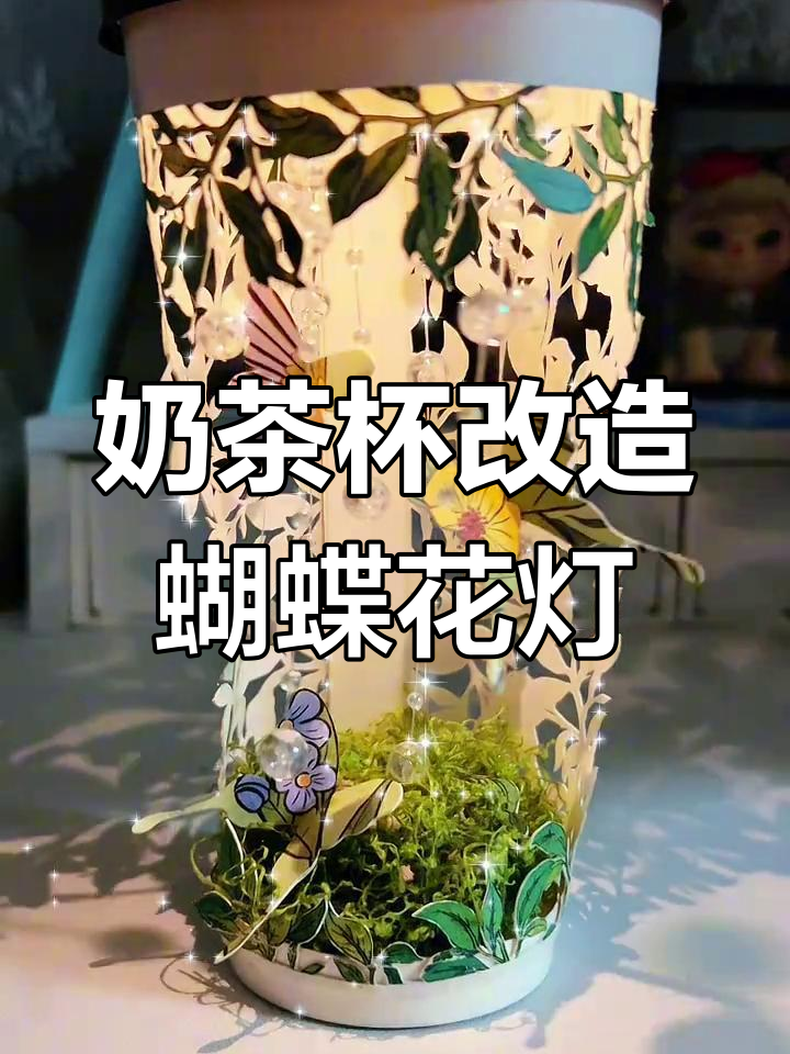 用奶茶杯打造春日蝴蝶花灯,创意手工教程