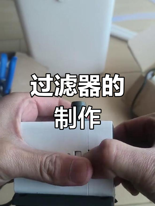 60缸过滤器制作全解析,轻松上手!