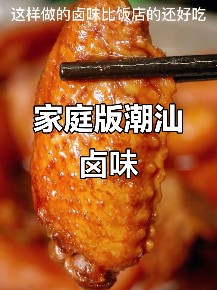 在家轻松做出潮汕卤水,猪蹄、鸡翅一锅搞定