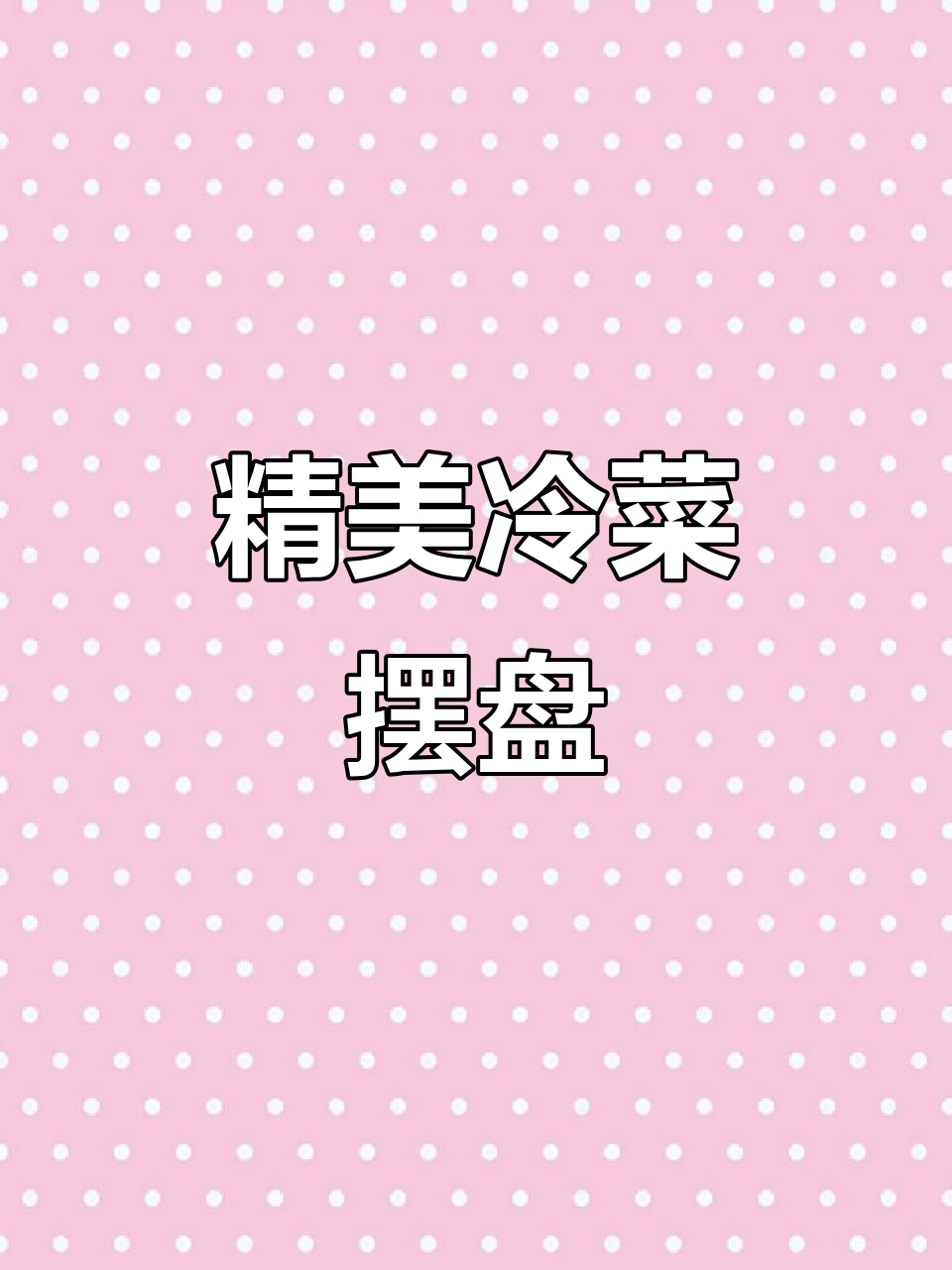 精致冷菜摆台技巧，明档展示完美呈现