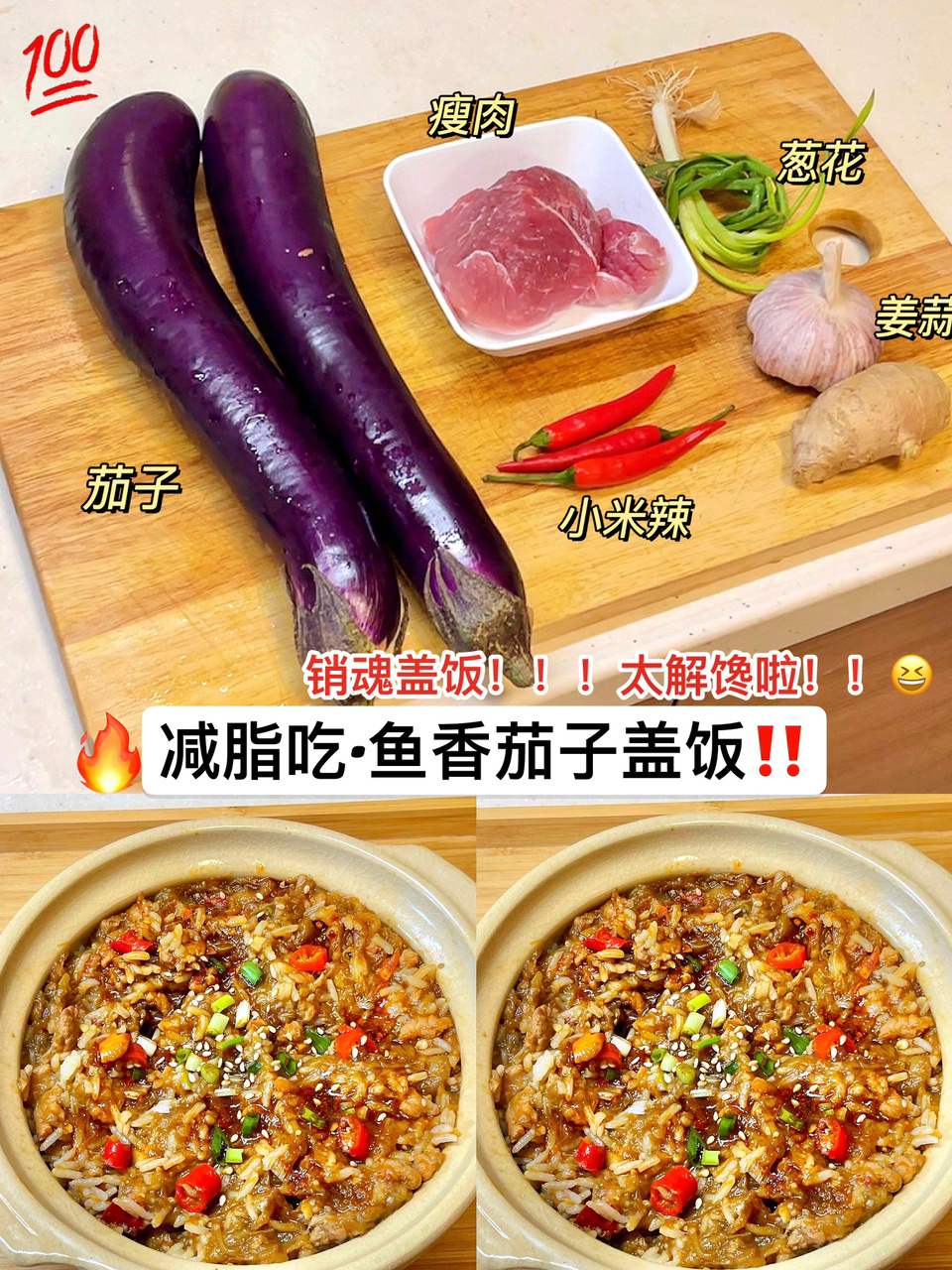 减脂「茄子盖浇饭」～30秒学会爆好吃啊!