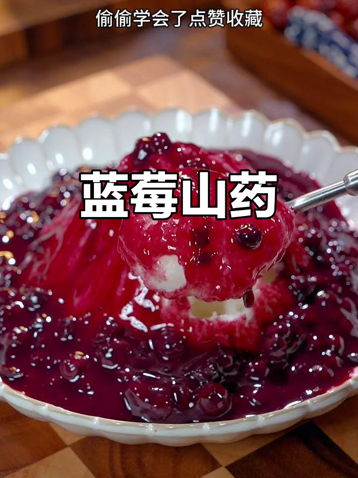 蒸一锅山药，蓝莓点缀，老少皆宜的美味佳肴