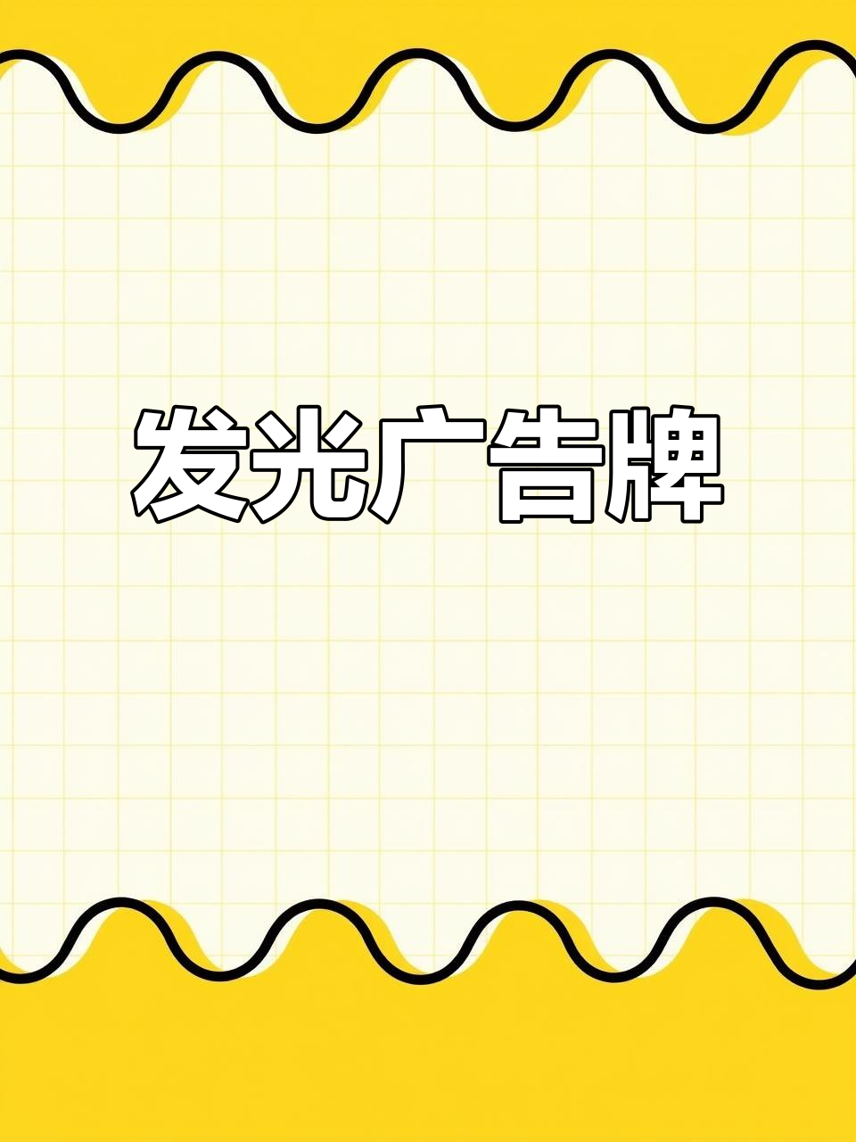 荧光板广告,适用于奶茶烧烤店门面宣传