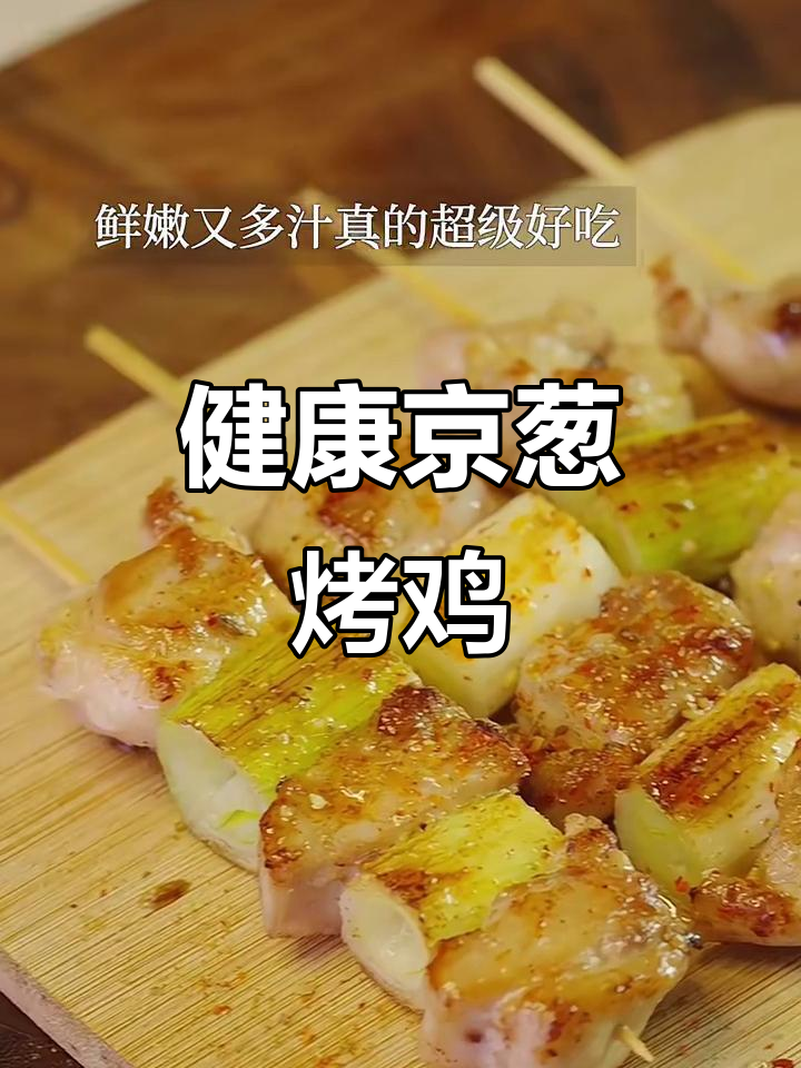 夏日清爽烤鸡肉串，皮脆肉嫩超下饭！