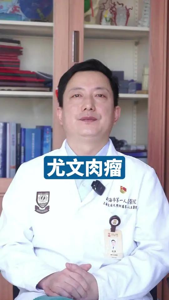 关于尤文肉瘤,一个视频带大家了解!