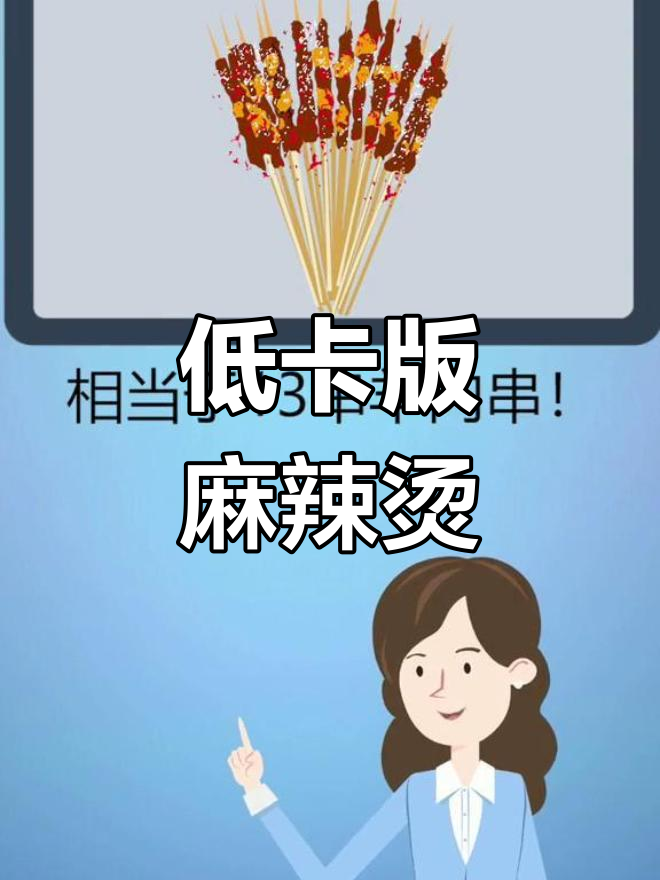 减肥期间能吃麻辣烫吗?